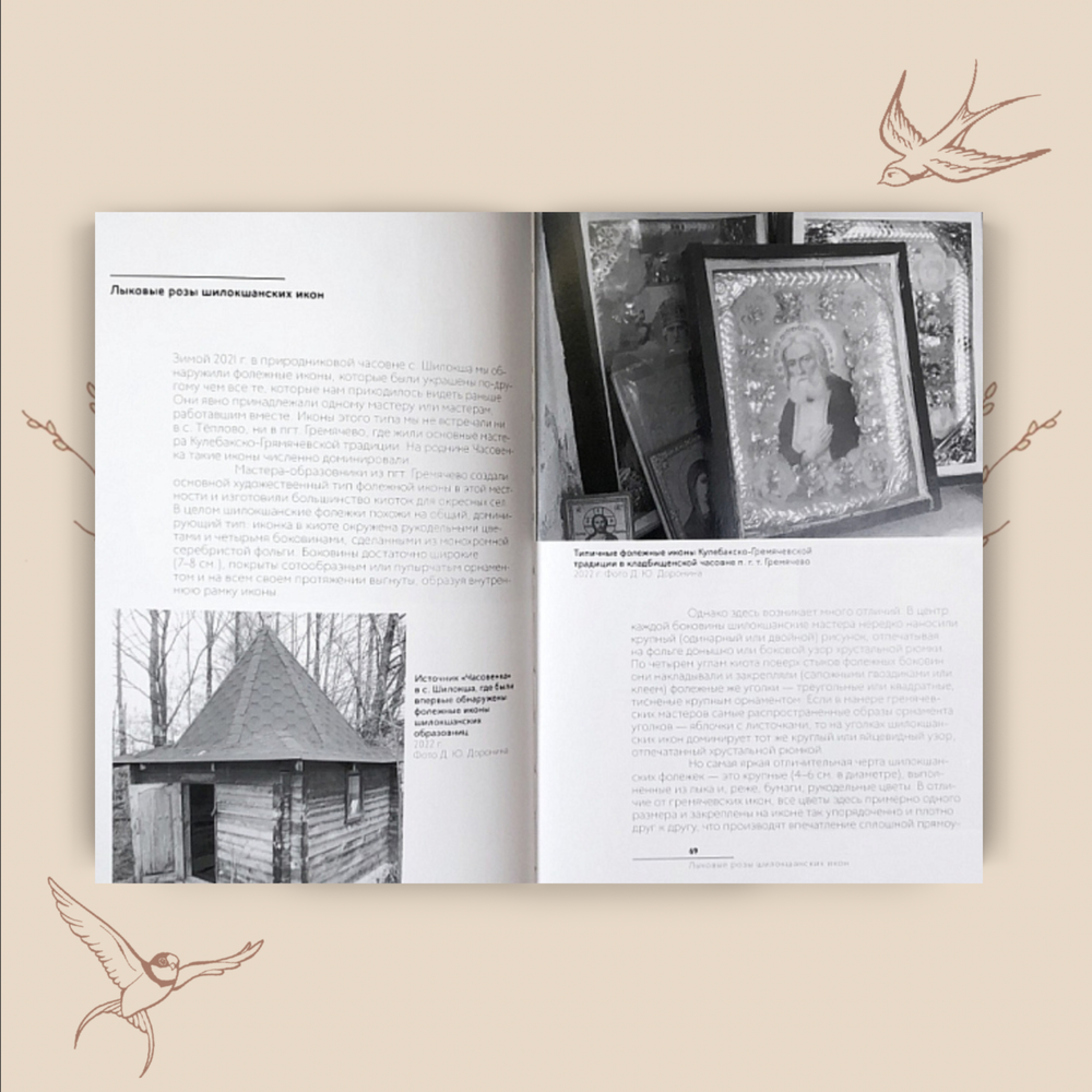 Советские иконы История и этнография Нижегородской традиции. Д. И. Антонов, Д. Ю. Доронин