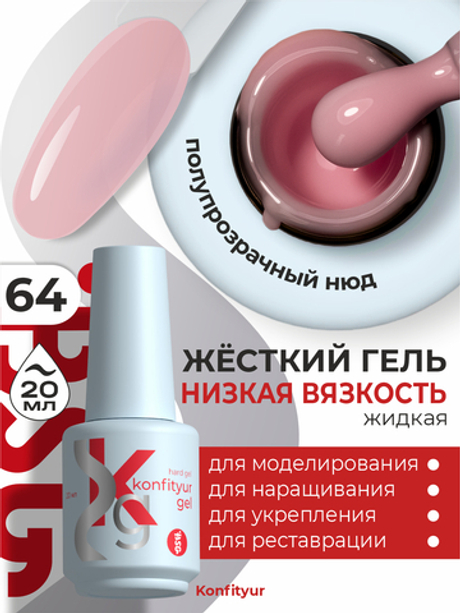BSG Жёсткий гель в бутылке Konfityur №64 НИЗКАЯ ВЯЗКОСТЬ (20 мл)