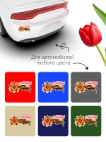Наклейка на авто С днем Победы Георгиевская лента