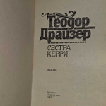Сестра Керри. Драйзер Теодор