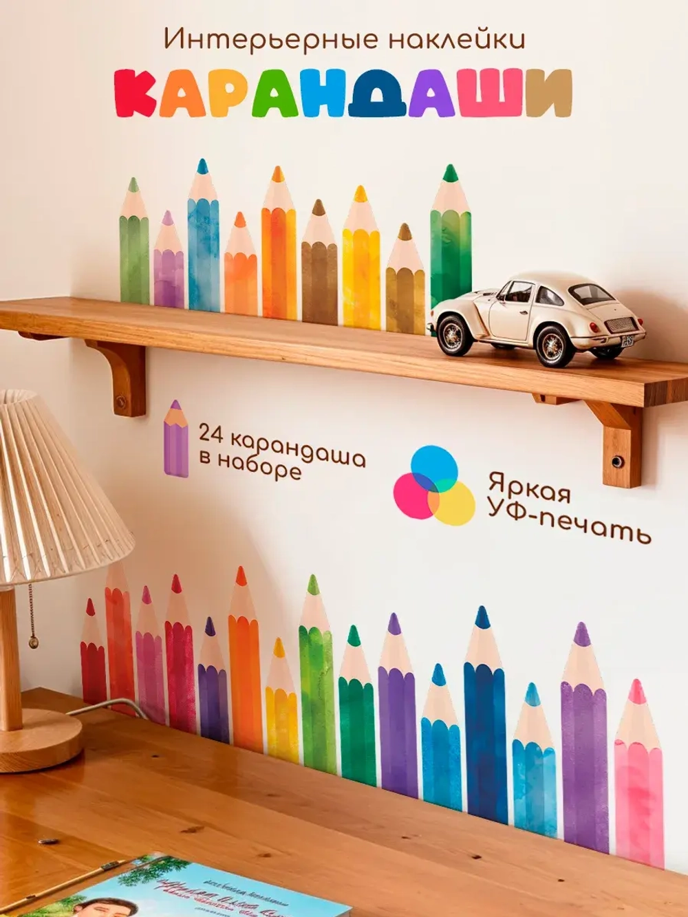 Наклейки интерьерные Карандаши