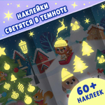 Книга «Светящиеся наклейки. Новогоднее чудо», 60 наклеек