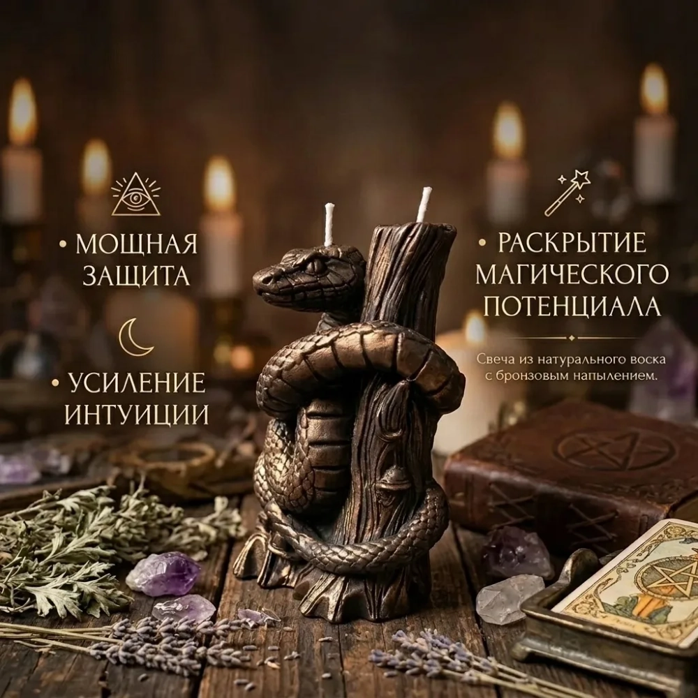 Свеча Пробуждение Змеи
