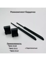 Ремкомплект бардачка ВАЗ 2110, 2111, 2112 с европанелью