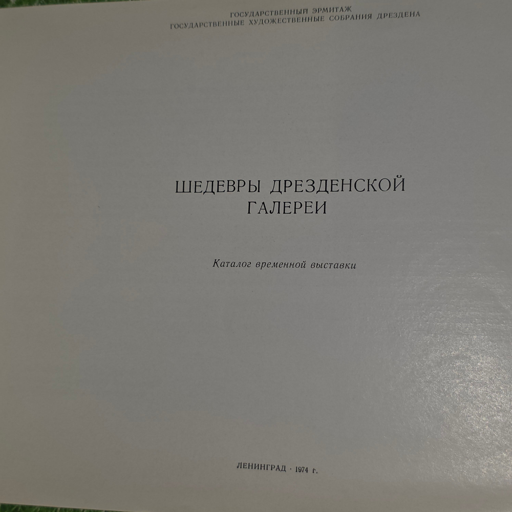 Каталог временной выставки "Шедевры Дрезденской галереи"