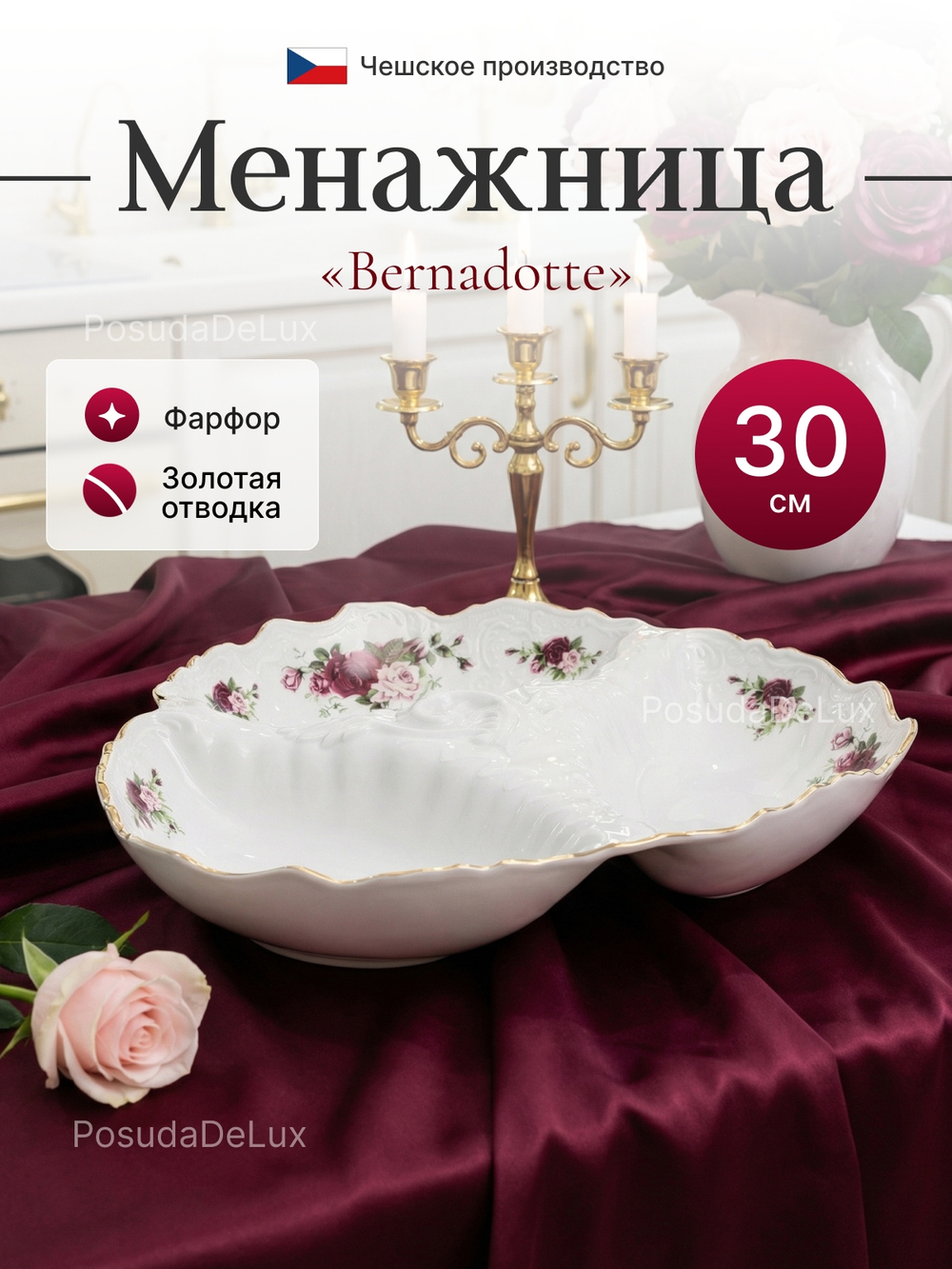 Менажница "Bernadotte" Английская роза золото 30см 750мл
