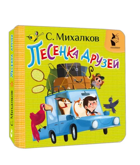 Песенка друзей