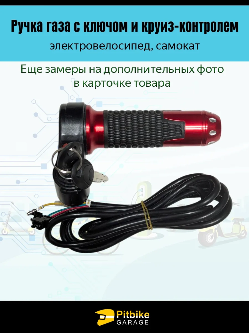 P-(нет продаж) Bt0 Ручка газа с ключом и круиз-контролем для электровелосипеда (красный матовый)