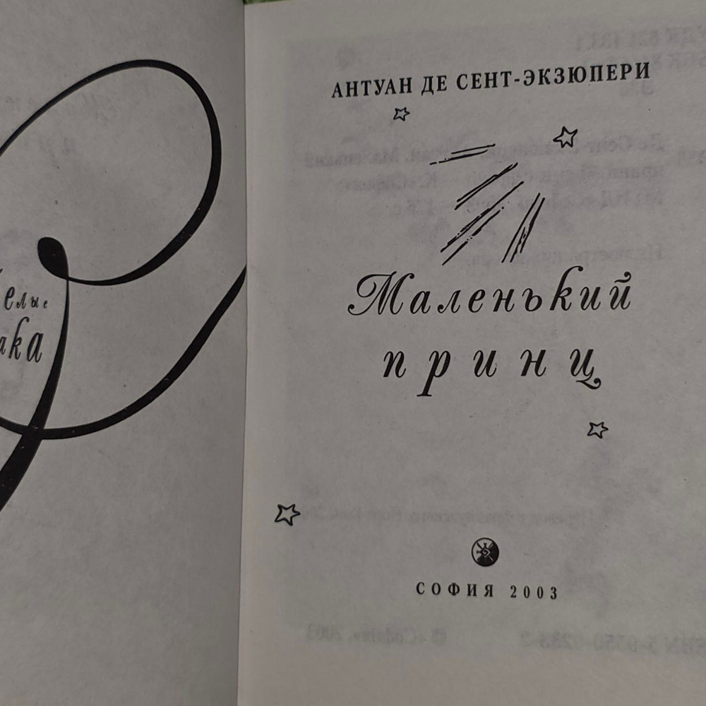 Маленький принц. Антуан де Сент-Экзюпери