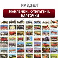 Марки, наклейки, открытки, карточки