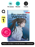 YUJU. Моя причина умереть. Том 1