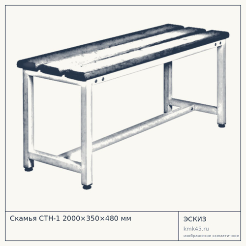 Скамья СТН-1 2000×350×480 мм — от 16 000 ₽