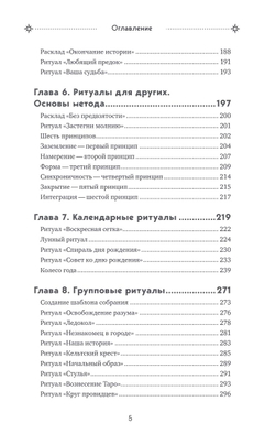 Таро и ритуалы. Как использовать магию для глубокого чтения карт, а карты - для роста магической силы
