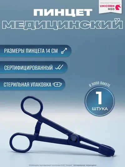 Пинцет медицинский стерильный 14 см