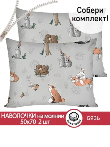 Наволочка комплект 2шт бязь Сказка "Зверята" 50x70 см на молнии