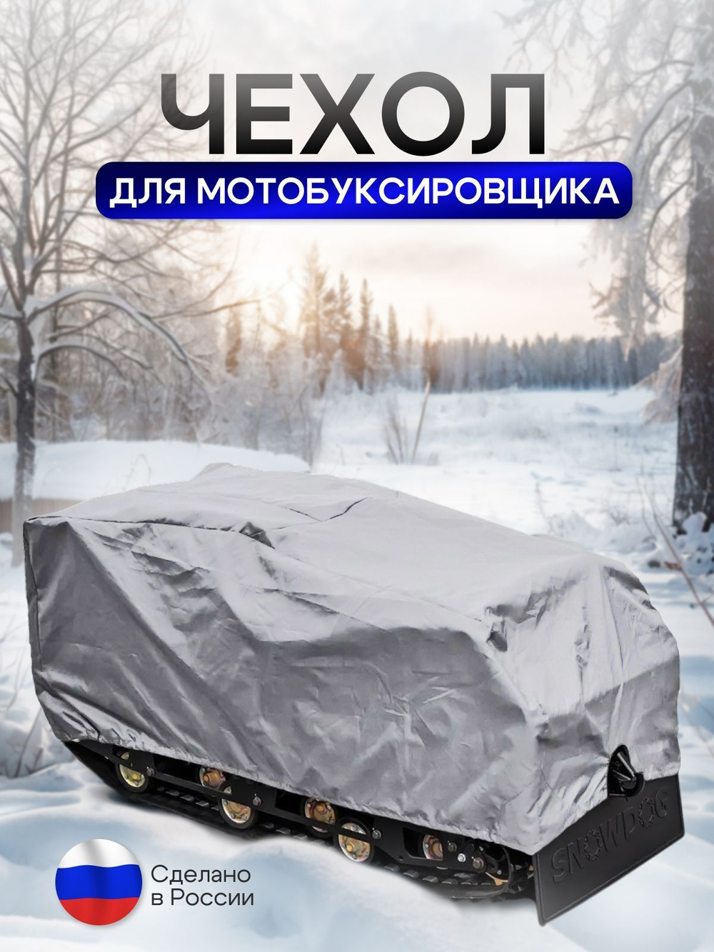 Чехол на МОТОБУКСИРОВЩИК 150х65х80 см, водонепроницаемый