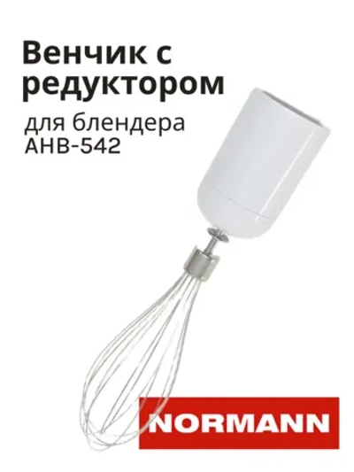 Венчик для блендера Normann AHB-542 HB1913-GS-30- 41