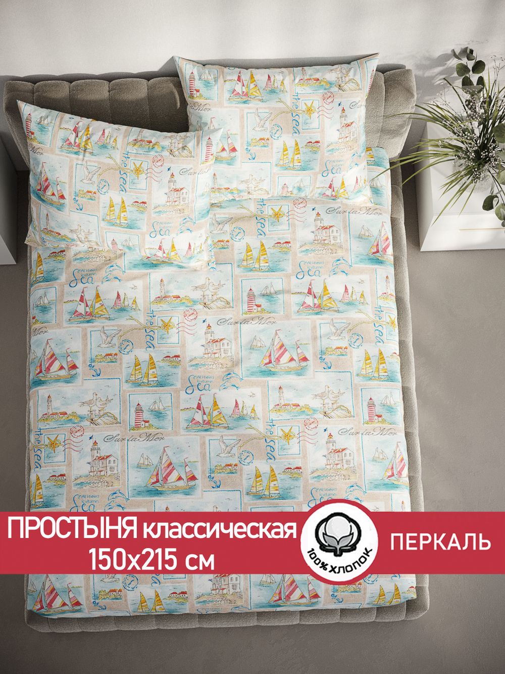 Простынь Сказка "Витамин Sea" 150х215 см перкаль