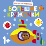 Многоразовые наклейки. Большие кружочки 1+