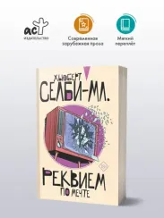 Реквием по мечте