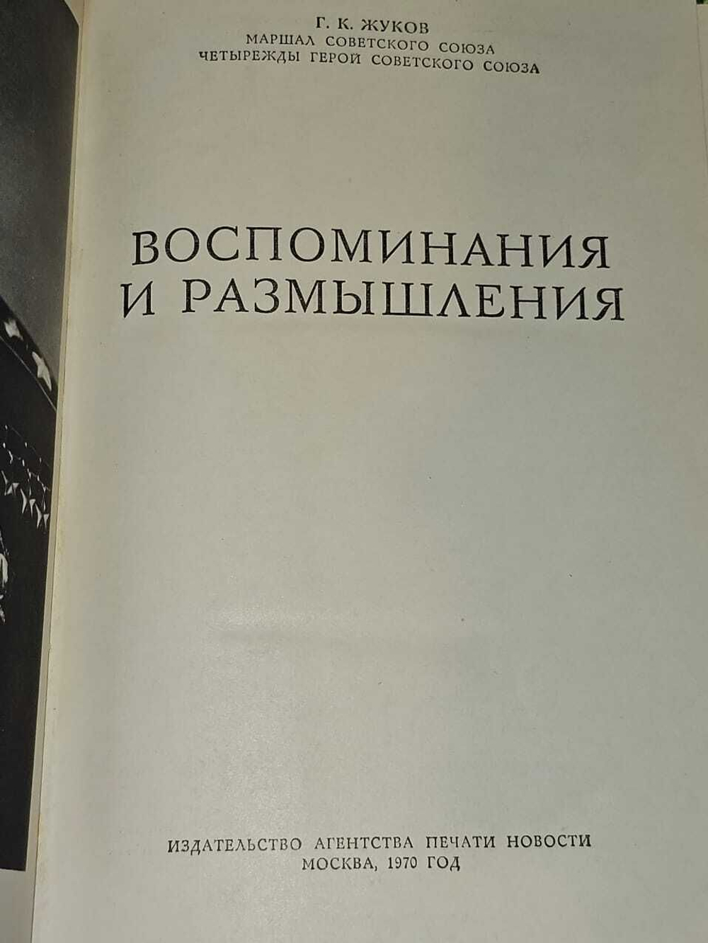 Маршал Советского Союза Г. К. Жуков. Воспоминания и размышления. Жуков Георгий Константинович