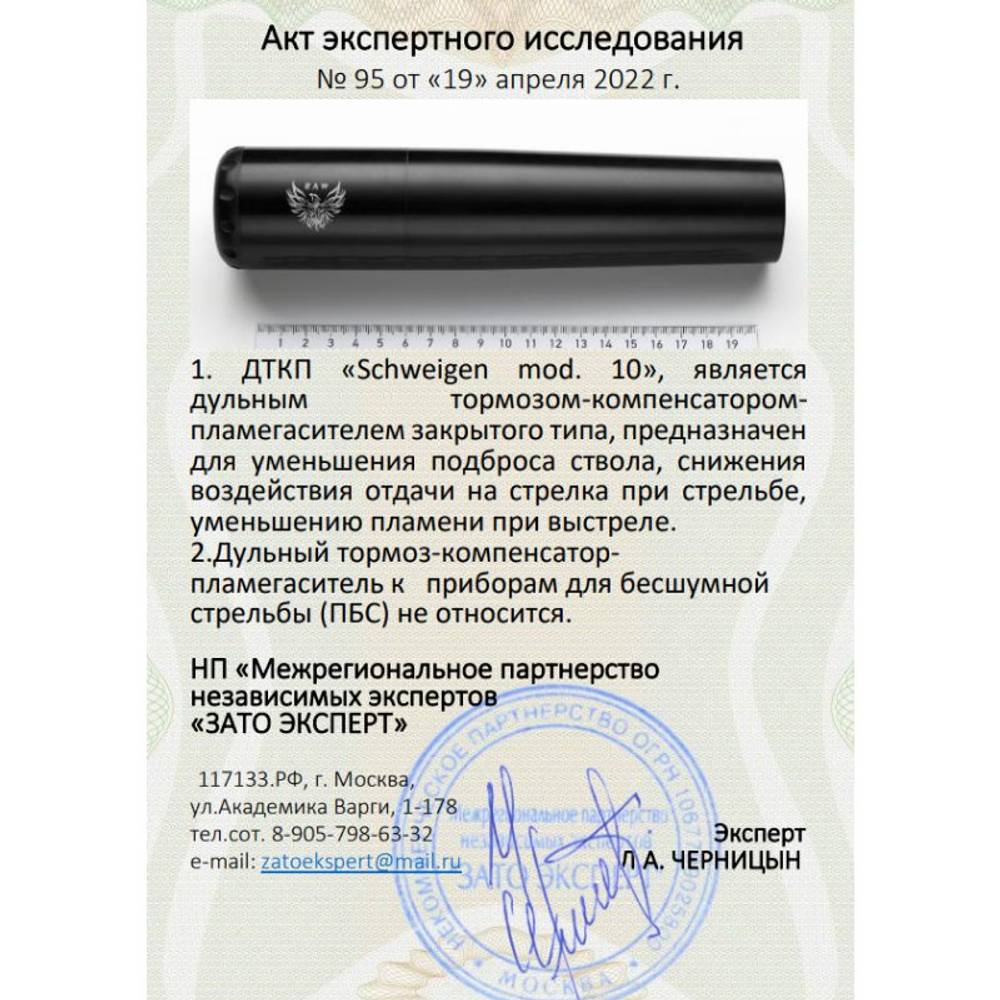 ДТК закрытого типа Schweigen mod. 10 доработанная копия норвежского Freyr&Devik для карабина Tikka T3x Tactical (300WM, .308Win, M18x1), RAW