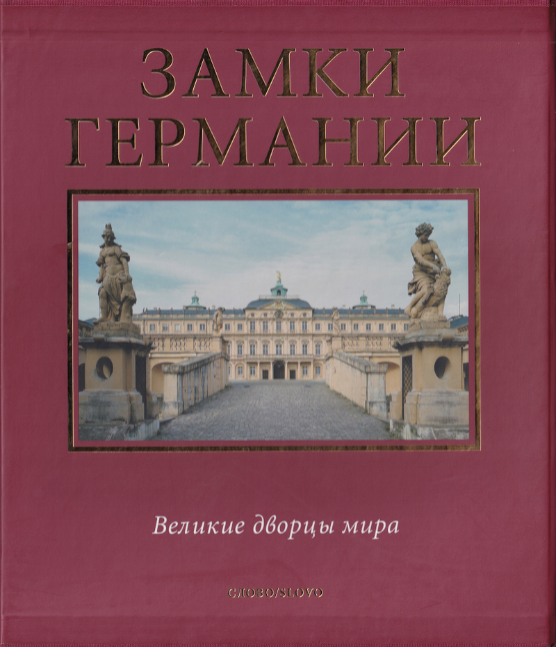 Замки Германии