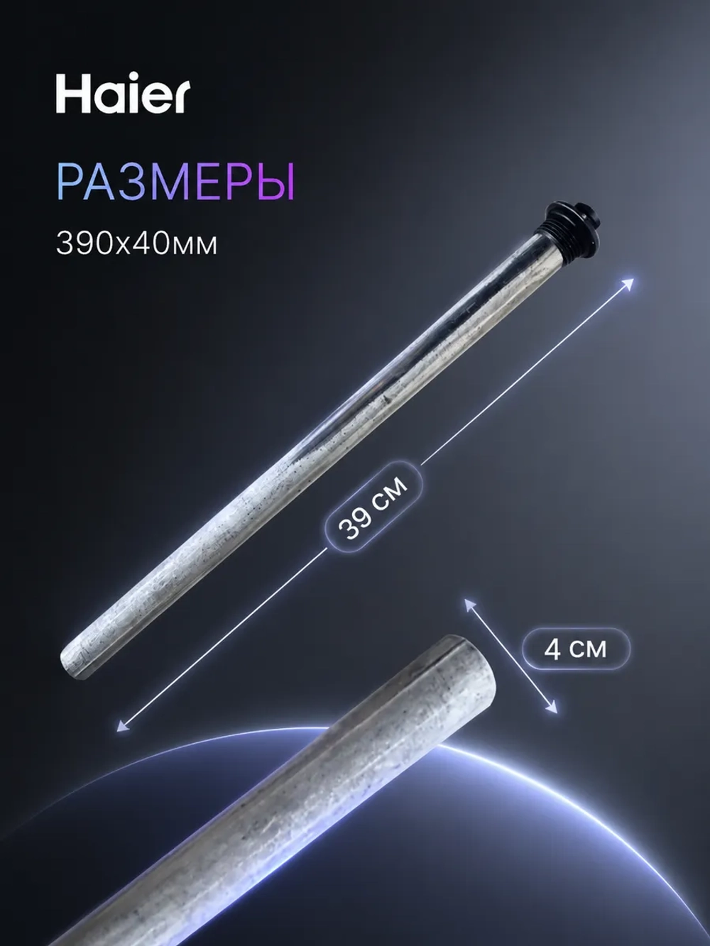 Магниевый анод 0040101097D (0040101097)