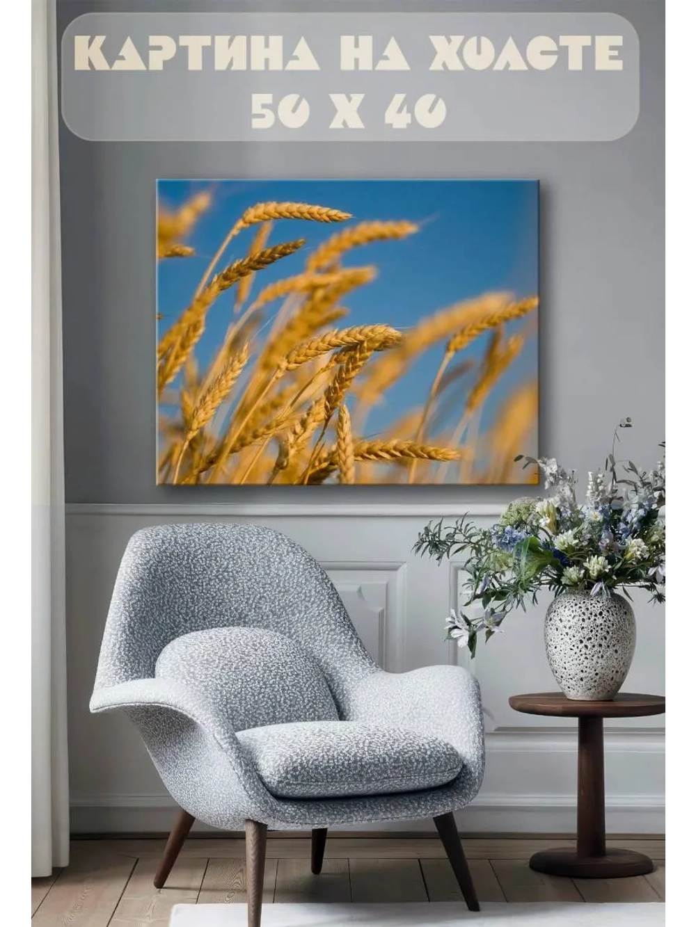 Картина на стену 40 X 50 Пшеница