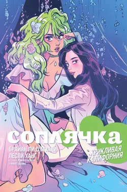 Соплячка. Том 2. Крикливая Калифорния (Б/У)