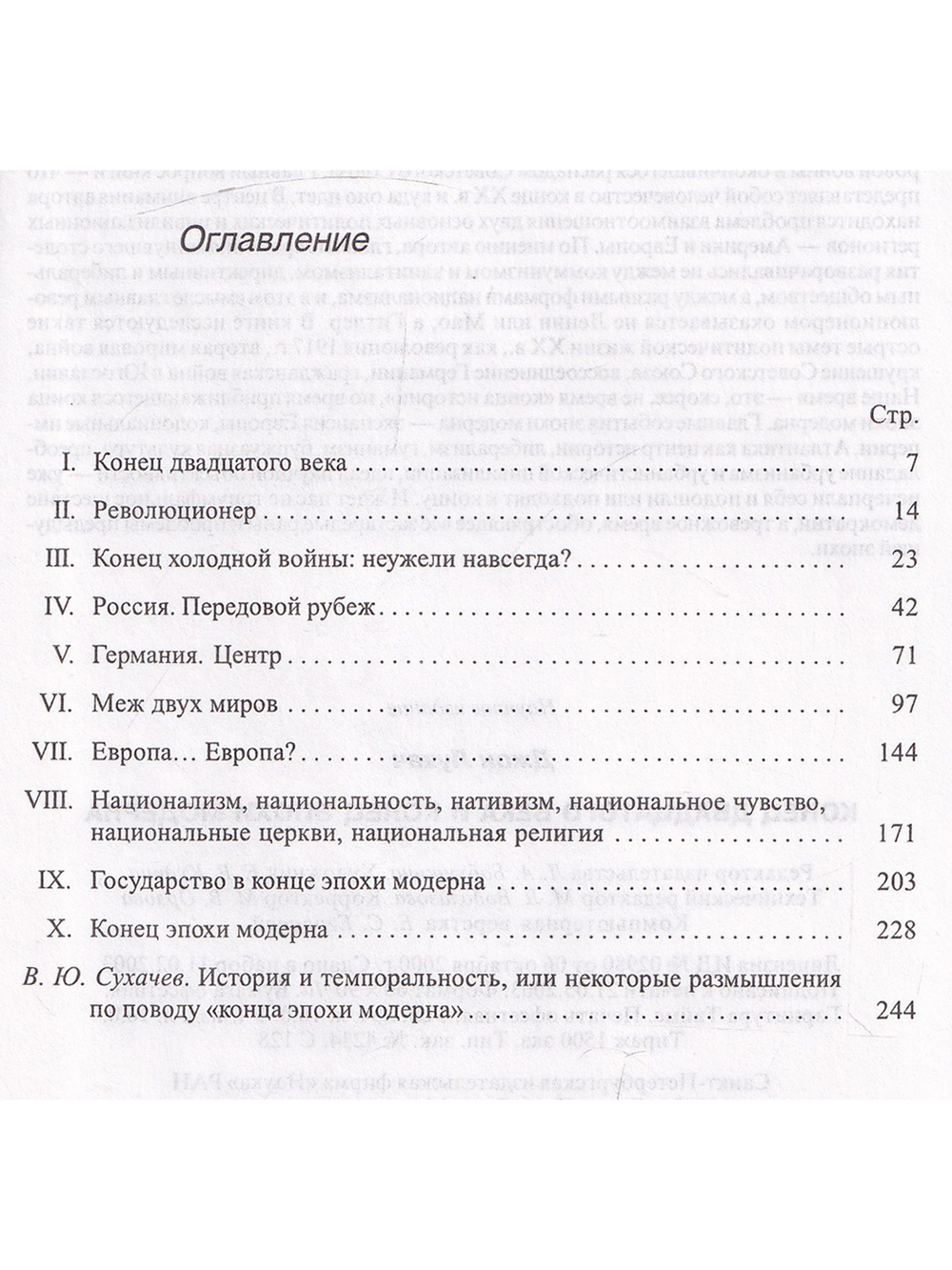 Конец XX века и конец эпохи модерна