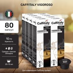 Кофе в капсулах Caffitaly Vigoroso 8 упаковок (80 капсул)