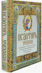 Псалтирь учебная: в переводе П. Юнгерова (Скрижаль)