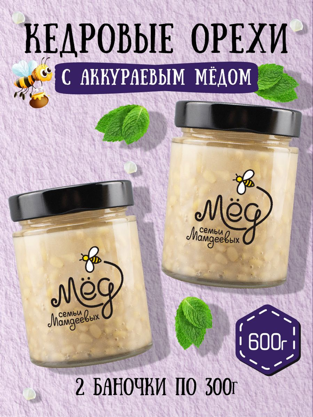 Мёд натуральный аккураевый с кедровыми орехами набор (2 банки по 300 г), 600 г