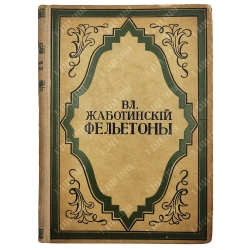 Жаботинский В. Е. Фельетоны. Берлин: Издательство С. Д. Зальцман, 1922.