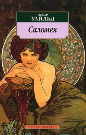 Саломея