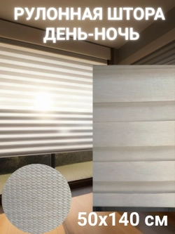 Рулонные шторы День-Ночь 50х140 см
