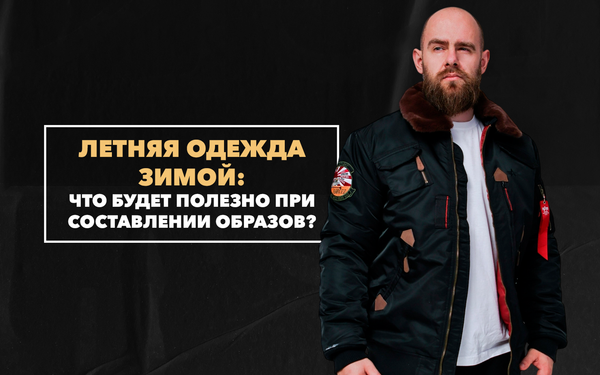 Какая летняя одежда будет полезна мужчине зимой при составлении удобных образов