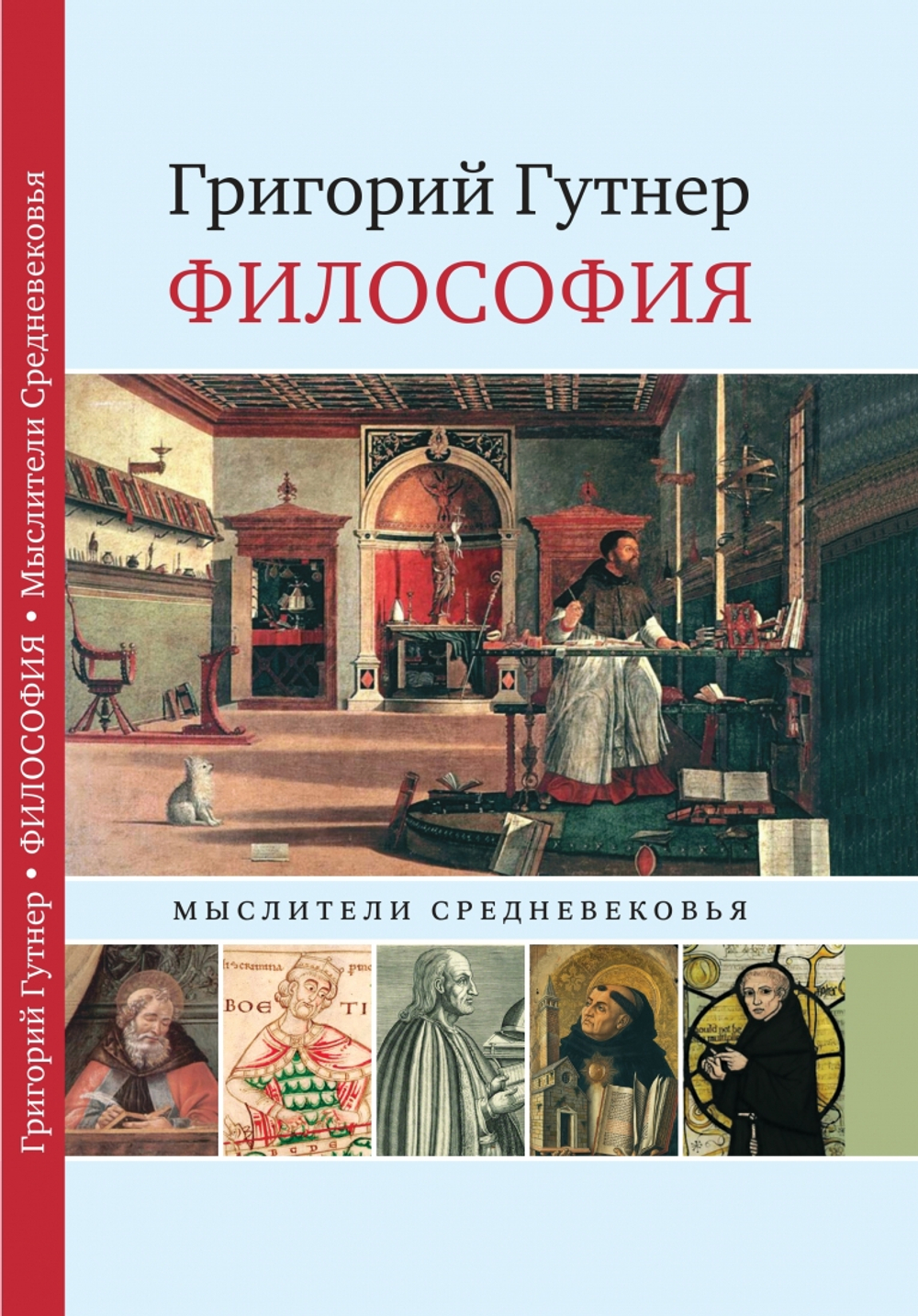 Философия. Мыслители Средневековья