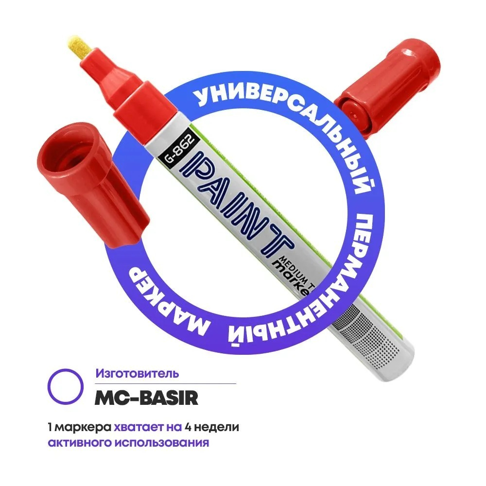 Маркер-краска перманентный красный, набор 3 шт, MC-Basir, несмываемый лаковый водостойкий фломастер строительный (по металлу, пластику, стеклу), для граффити и теггинга, наконечник 5 мм