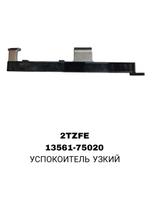 УСПОКОИТЕЛЬ УЗКИЙ 2TZFE