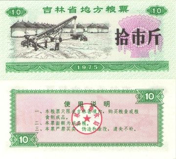 Продовольственный талон 10 единиц 1975 (Рисовые деньги) Китай, провинция Цзилинь