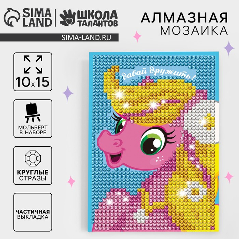 Школа талантов Алмазная мозаика "Давай дружить"с частичным запол-м на подставке + холст 15*10 см, Школа талантов