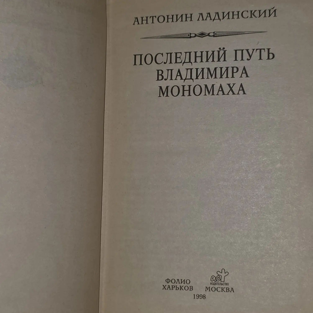 Последний путь Владимира Мономаха. Ладинский Антонин Петрович