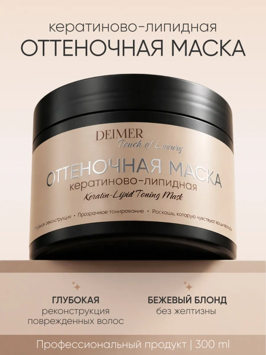 Оттеночная маска для волос «Бежевый»