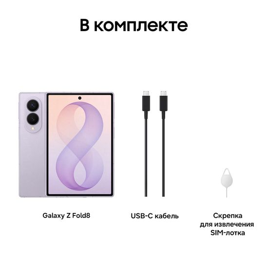 Смартфон Samsung Galaxy Z Fold 8 12/512 Гб Лавандовый