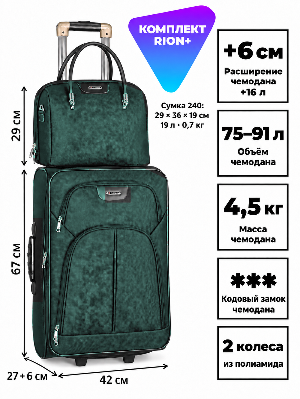 Комплект RION+ 412–240: чемодан L и сумка-бьюти-кейс