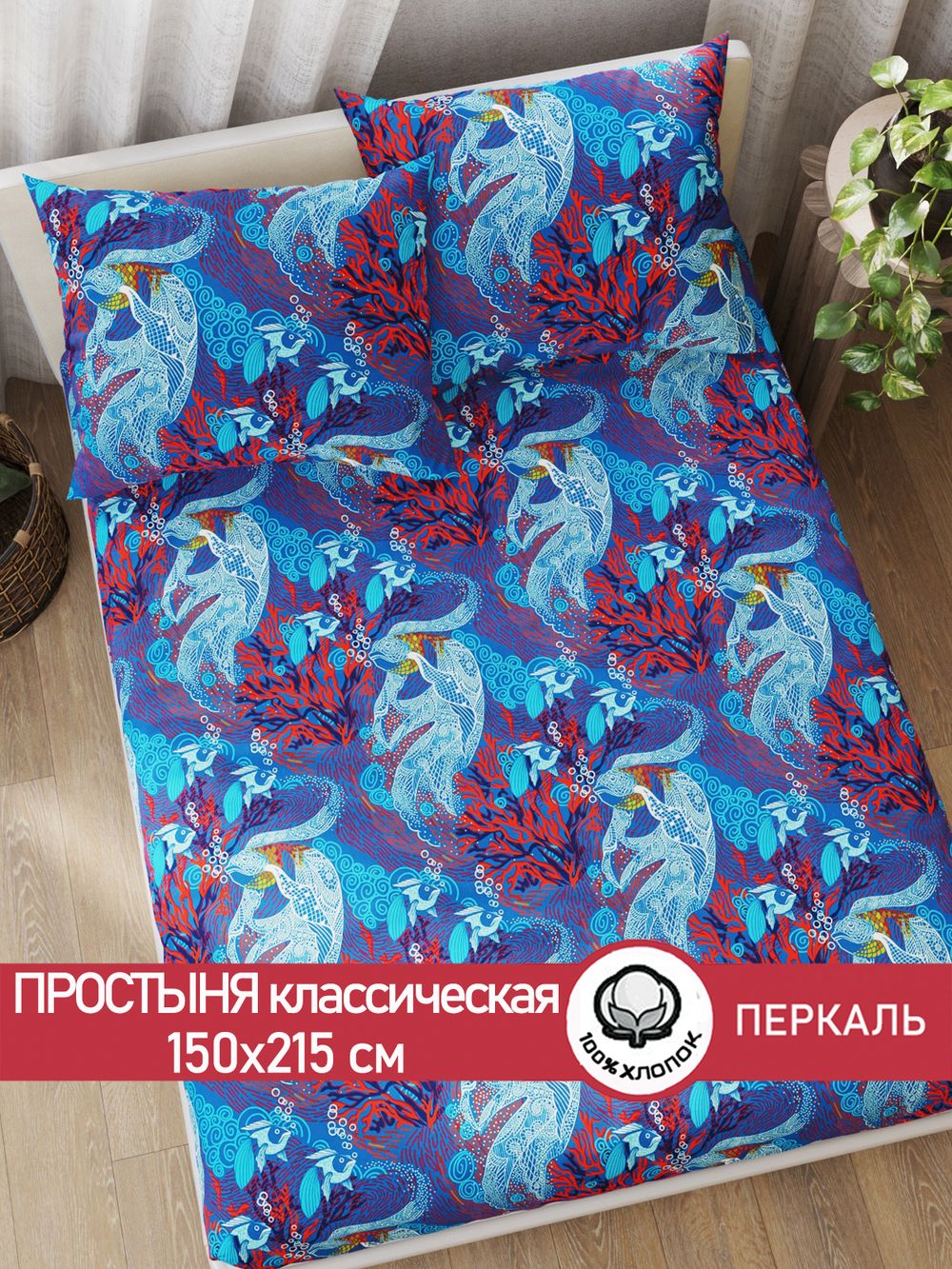 Простынь перкаль Сказка "Золотая рыбка" 150x215 см