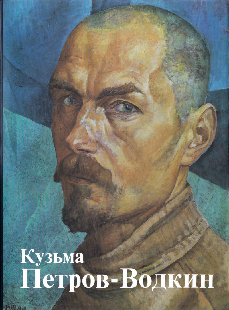 Кузьма Петров-Водкин. Живопись, графика, театрально-декорационное искусство