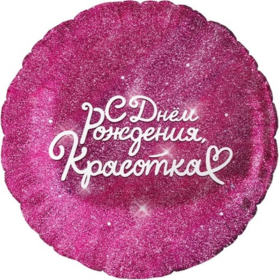 Шар фольга Круг, С Днем Рождения, Красотка, Фуксия 18"/45см с гелием